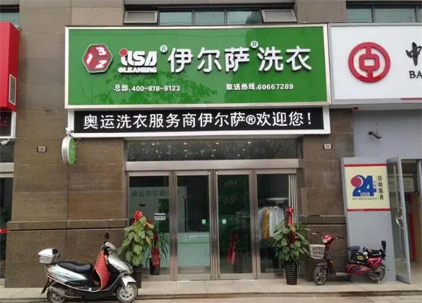 伊尔萨干洗加盟费