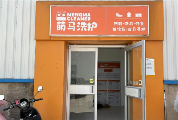 萌马洗护加盟费