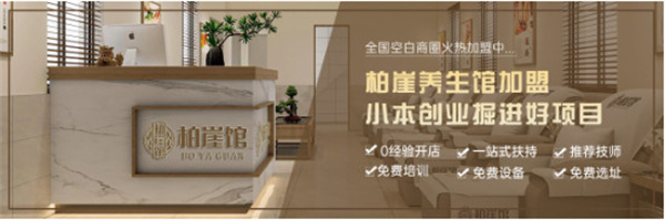 柏崖馆加盟费