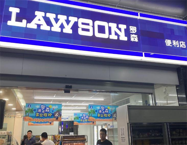 罗森便利店加盟费