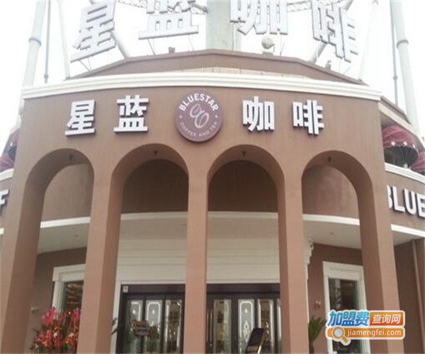 星蓝咖啡加盟费