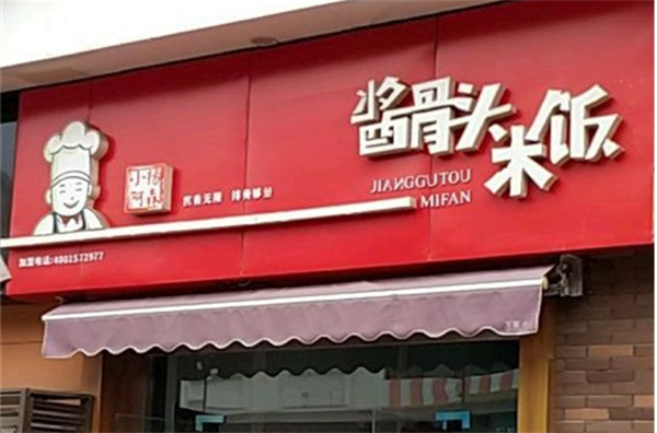 小杨阿森酱骨头加盟加盟费用