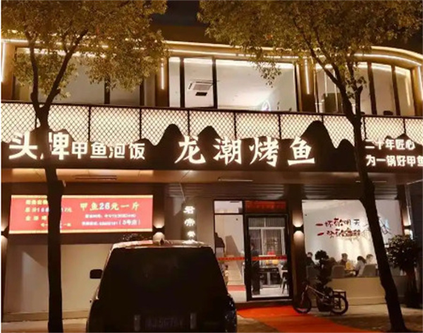 龙潮烤鱼加盟加盟费用
