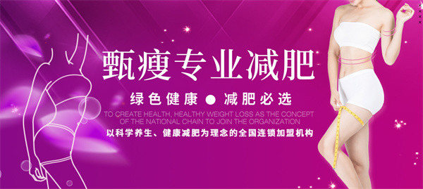 甄瘦专业减肥加盟加盟费用