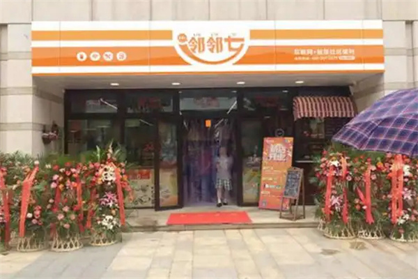 邻邻七便利店加盟加盟费用