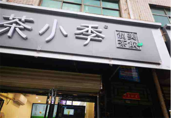 茶小季奶茶加盟加盟费用