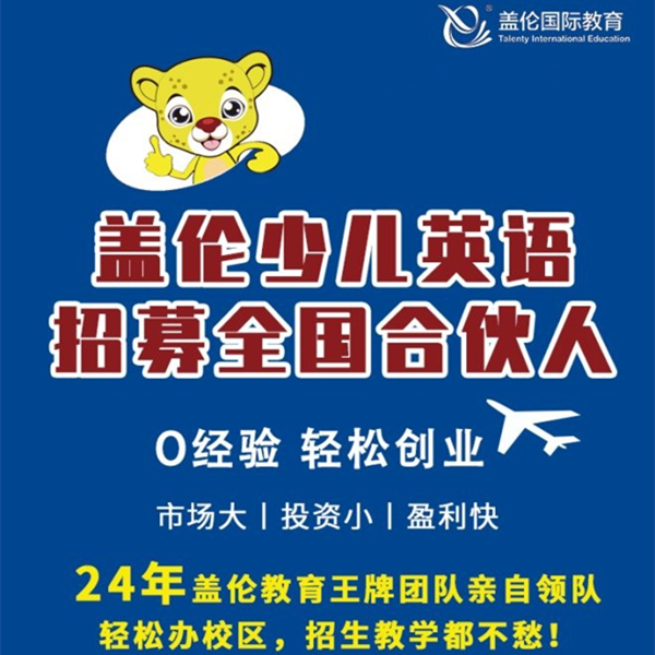 盖伦美洲豹英语加盟加盟费用