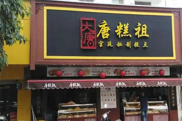 唐糕祖加盟加盟费用