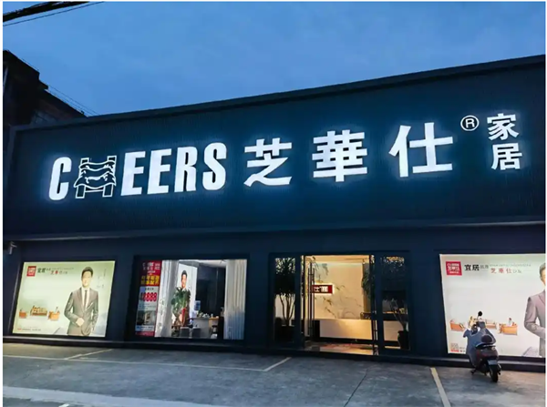 芝华仕加盟加盟费用