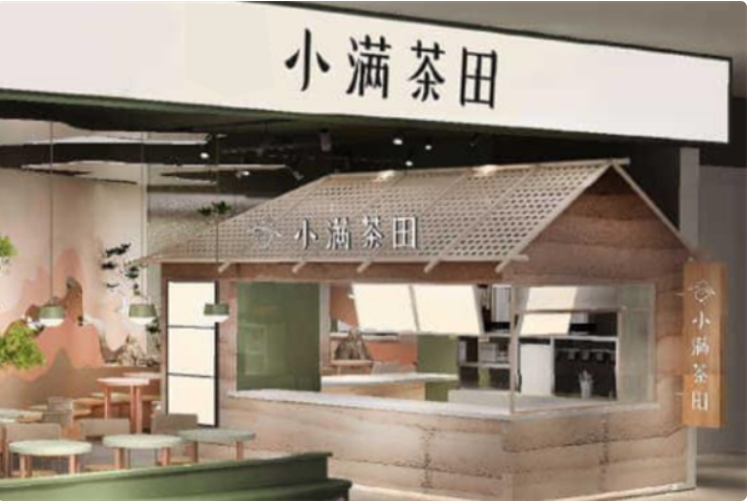 小满茶田加盟加盟费用