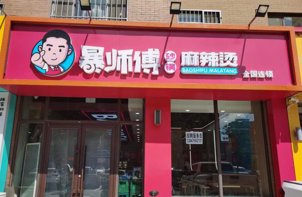 暴师傅砂锅麻辣烫加盟加盟费用