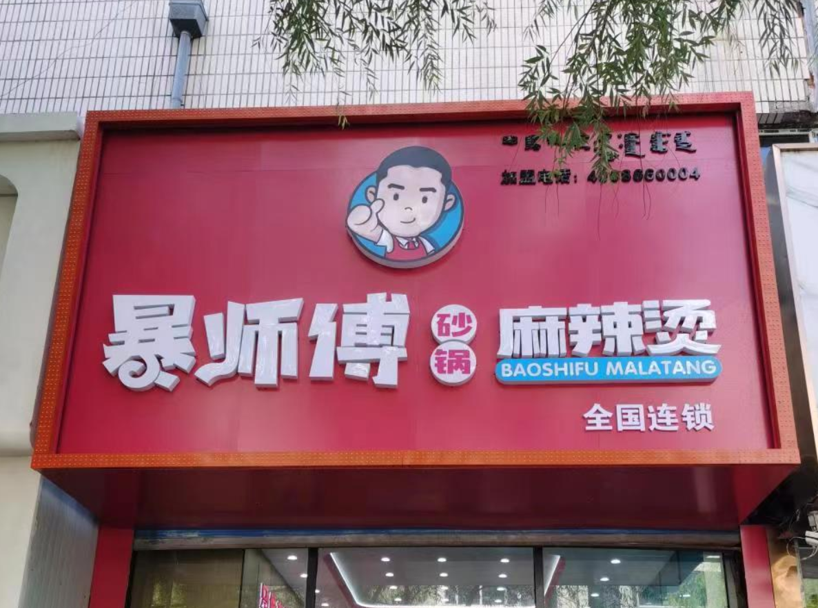 暴师傅砂锅麻辣烫加盟加盟费用