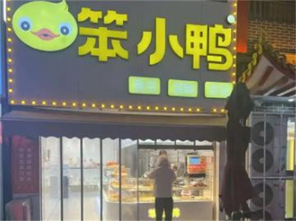笨小鸭手撕面包加盟加盟费用