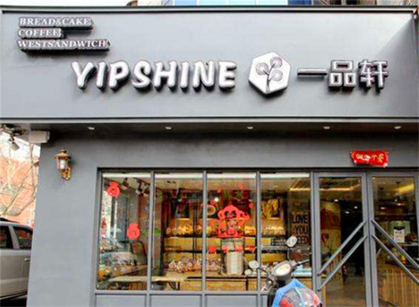 一品轩蛋糕加盟加盟费用