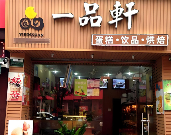 一品轩蛋糕加盟加盟费用