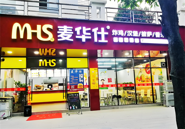 麦华仕加盟加盟费用