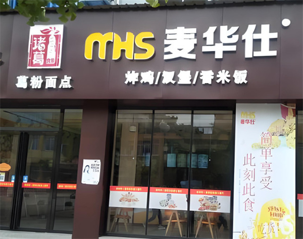 麦华仕加盟加盟费用