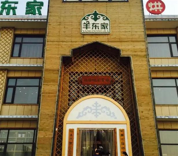 羊东家加盟加盟费用