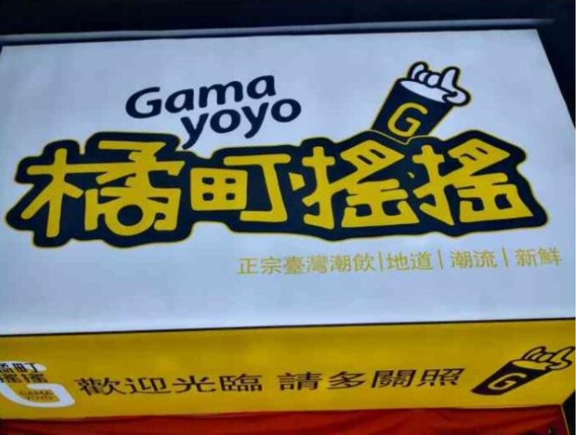橘町摇摇奶茶加盟加盟费用