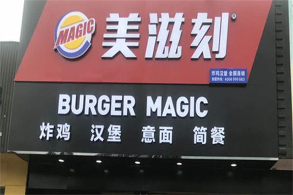 美滋刻汉堡加盟加盟费用