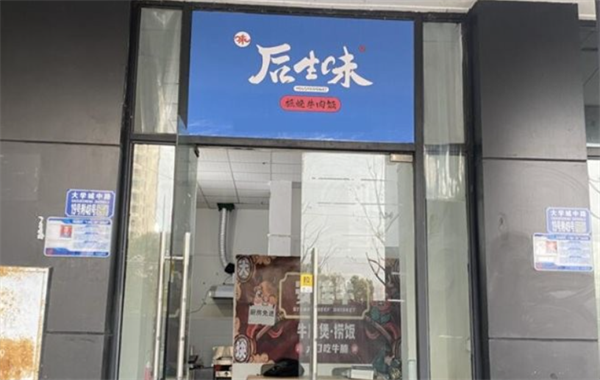后生味加盟加盟费用