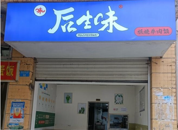 后生味加盟加盟费用