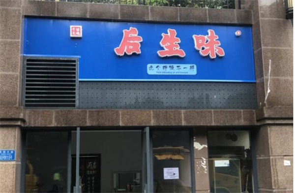 后生味加盟加盟费用
