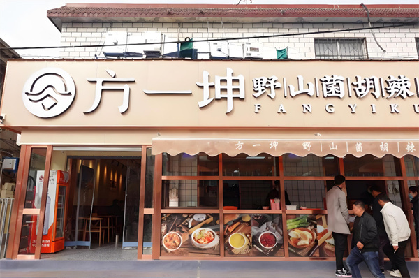 方一坤胡辣汤加盟加盟费用
