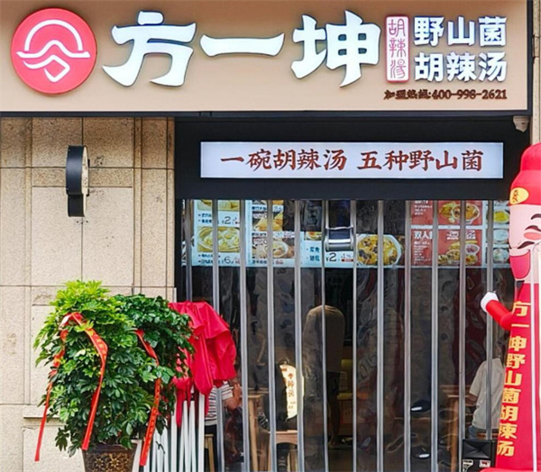 方一坤胡辣汤加盟加盟费用
