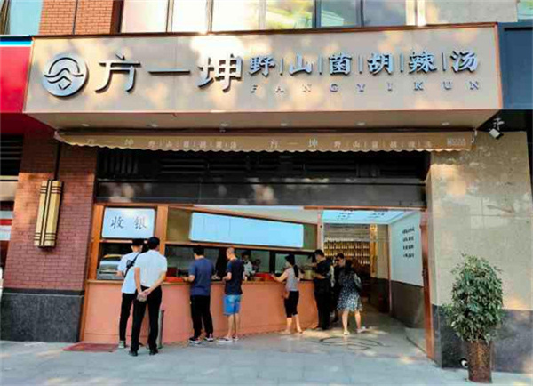 方一坤胡辣汤加盟加盟费用