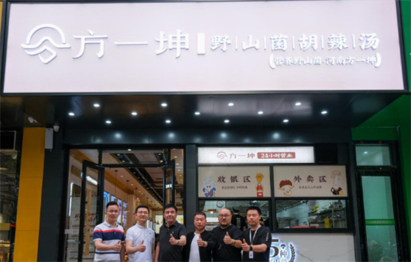 方一坤胡辣汤加盟加盟费用