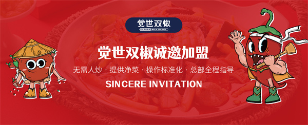 觉世双椒麻辣香锅加盟加盟费用