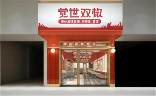 觉世双椒麻辣香锅加盟加盟费用