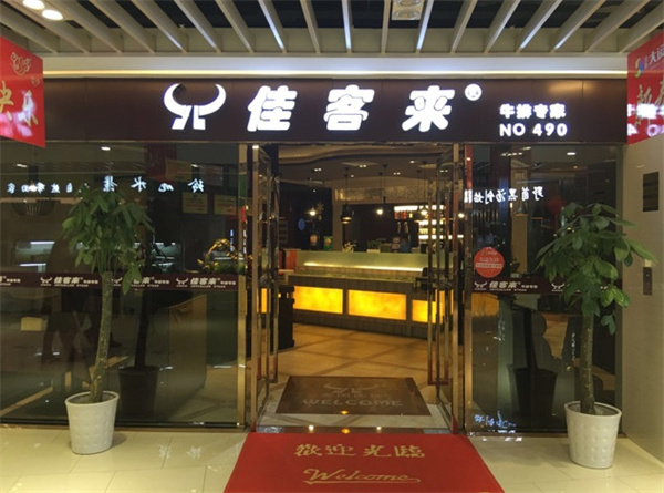 佳客来牛排加盟加盟费用