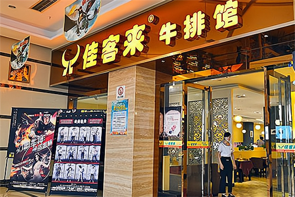 佳客来牛排加盟加盟费用
