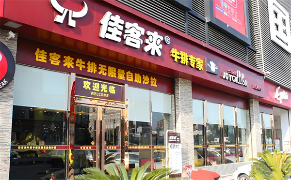 佳客来牛排加盟加盟费用