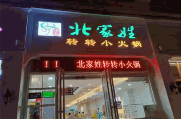 北家姓转转小火锅加盟加盟费用