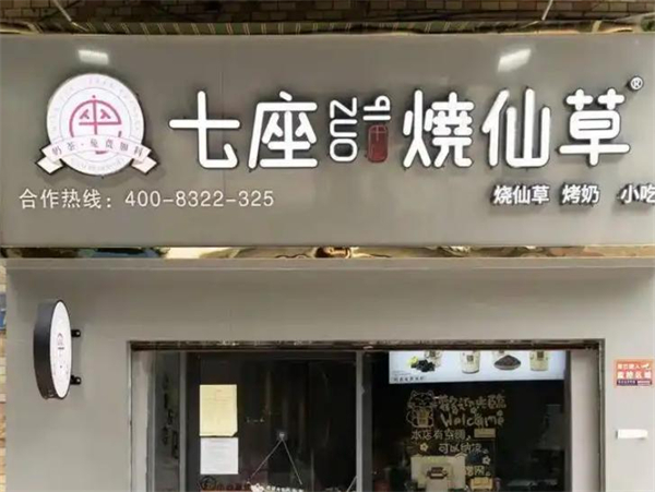 七座烧仙草加盟加盟费用