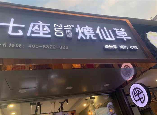 七座烧仙草加盟加盟费用