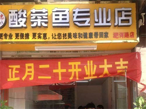 快美惠酸菜鱼加盟加盟费用