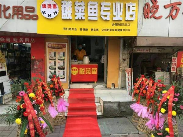 快美惠酸菜鱼加盟加盟费用