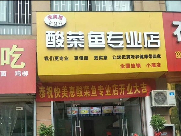 快美惠酸菜鱼加盟加盟费用