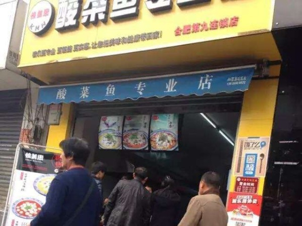 快美惠酸菜鱼加盟加盟费用