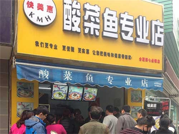快美惠酸菜鱼加盟加盟费用