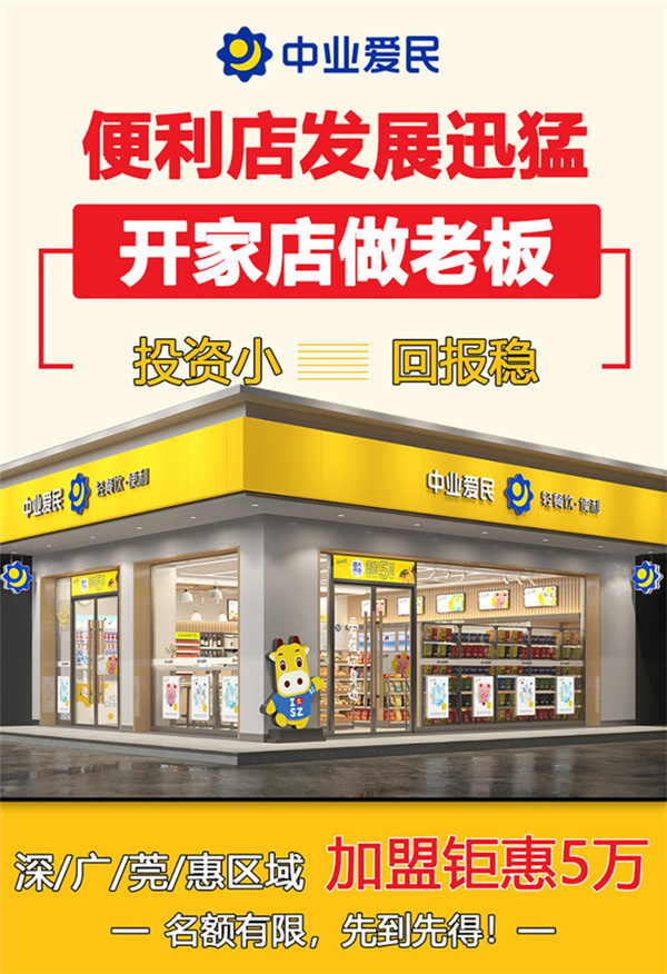 中业爱民加盟加盟费用