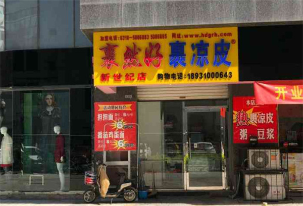 裹然好裹凉皮加盟加盟费用