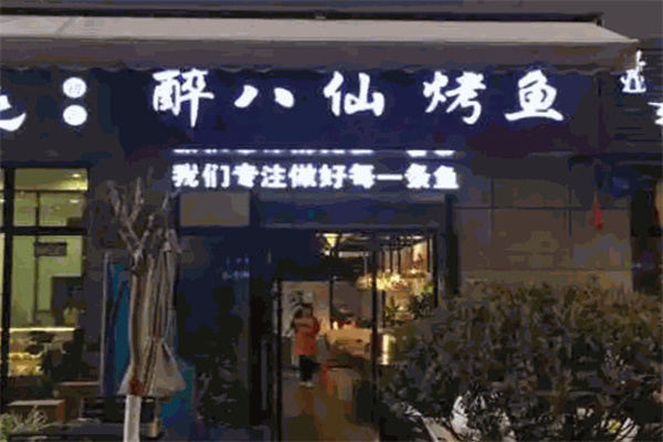 醉八仙烤鱼加盟加盟费用