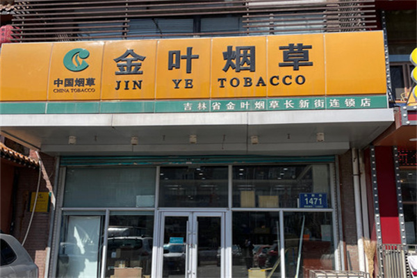 金叶烟草加盟加盟费用