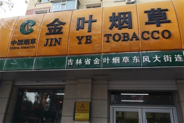 金叶烟草加盟加盟费用