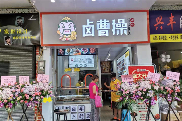 卤曹操加盟加盟费用